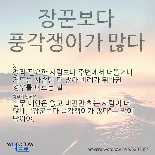 “장꾼보다 풍각쟁이가 많다” 글씨와 뜻·예문이 완성된 속담 영상 포스터