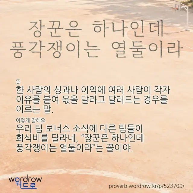 “장꾼은 하나인데 풍각쟁이는 열둘이라” 글씨와 뜻·예문이 완성된 속담 영상 포스터