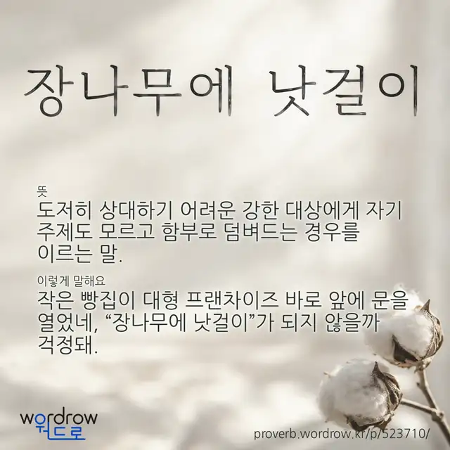 “장나무에 낫걸이” 글씨와 뜻·예문이 완성된 속담 영상 포스터