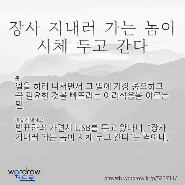 “장사 지내러 가는 놈이 시체 두고 간다” 글씨와 뜻·예문이 완성된 속담 영상 포스터