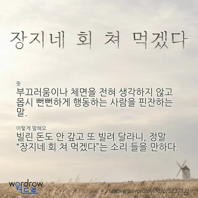 “장지네 회 쳐 먹겠다” 글씨와 뜻·예문이 완성된 속담 영상 포스터