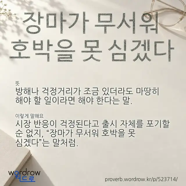 “장마가 무서워 호박을 못 심겠다” 글씨와 뜻·예문이 완성된 속담 영상 포스터