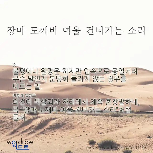 “장마 도깨비 여울 건너가는 소리” 글씨와 뜻·예문이 완성된 속담 영상 포스터