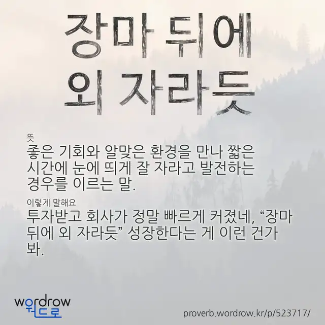 “장마 뒤에 외 자라듯” 글씨와 뜻·예문이 완성된 속담 영상 포스터