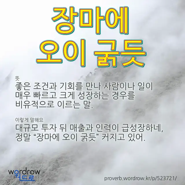 “장마에 오이 굵듯” 글씨와 뜻·예문이 완성된 속담 영상 포스터