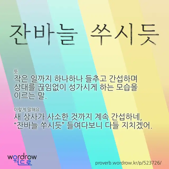 “잔바늘 쑤시듯” 글씨와 뜻·예문이 완성된 속담 영상 포스터