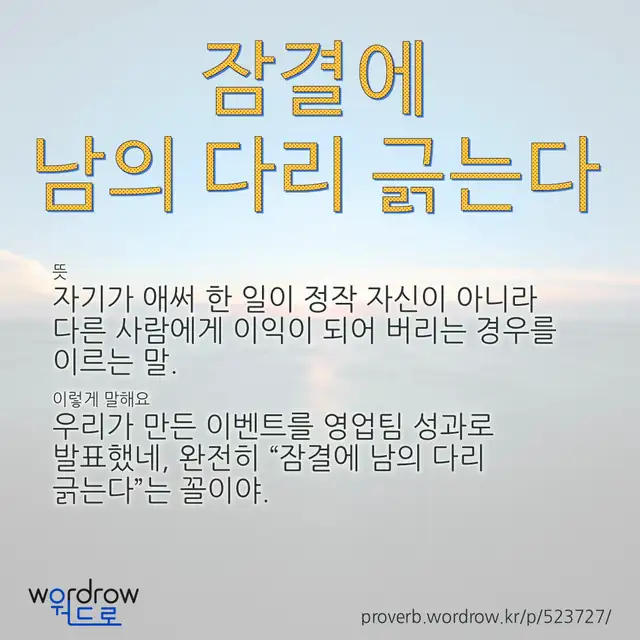“잠결에 남의 다리 긁는다” 글씨와 뜻·예문이 완성된 속담 영상 포스터