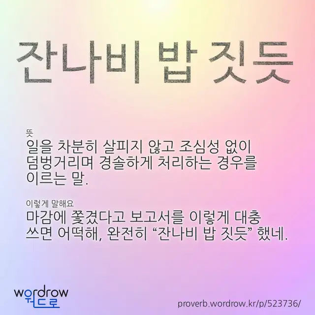 “잔나비 밥 짓듯” 글씨와 뜻·예문이 완성된 속담 영상 포스터
