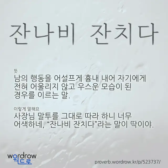 “잔나비 잔치다” 글씨와 뜻·예문이 완성된 속담 영상 포스터