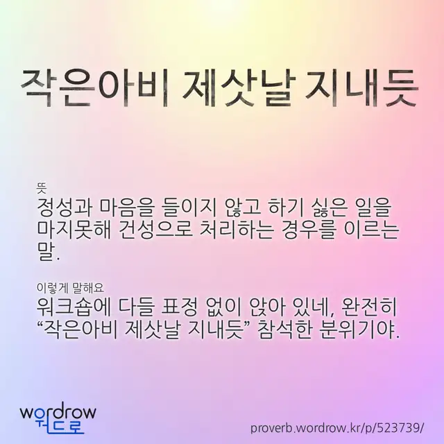 “작은아비 제삿날 지내듯” 글씨와 뜻·예문이 완성된 속담 영상 포스터