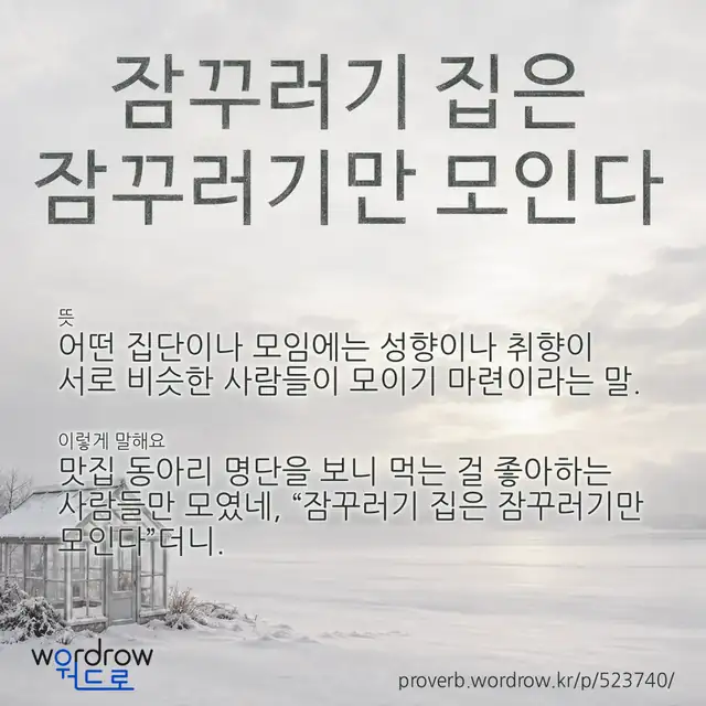 “잠꾸러기 집은 잠꾸러기만 모인다” 글씨와 뜻·예문이 완성된 속담 영상 포스터