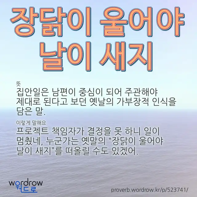 “장닭이 울어야 날이 새지” 글씨와 뜻·예문이 완성된 속담 영상 포스터