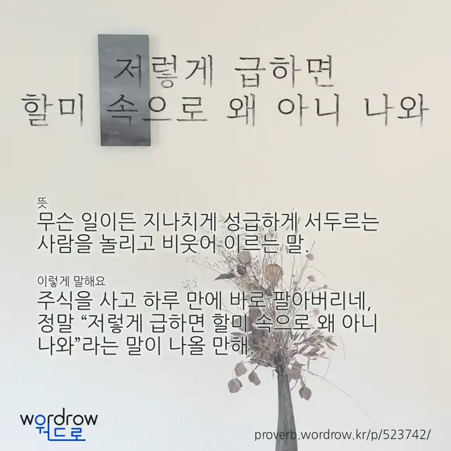 “저렇게 급하면 할미 속으로 왜 아니 나와” 글씨와 뜻·예문이 완성된 속담 영상 포스터