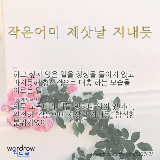 “작은어미 제삿날 지내듯” 글씨와 뜻·예문이 완성된 속담 영상 포스터