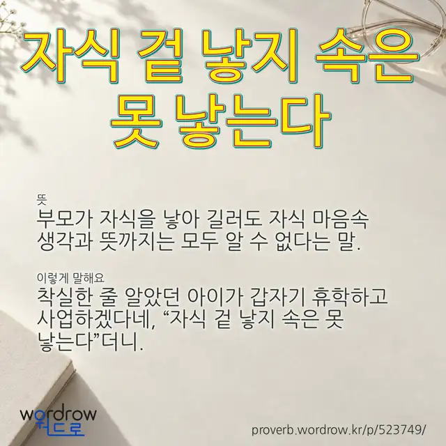 “자식 겉 낳지 속은 못 낳는다” 글씨와 뜻·예문이 완성된 속담 영상 포스터