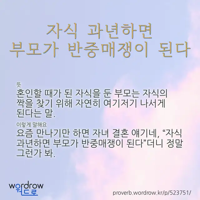“자식 과년하면 부모가 반중매쟁이 된다” 글씨와 뜻·예문이 완성된 속담 영상 포스터