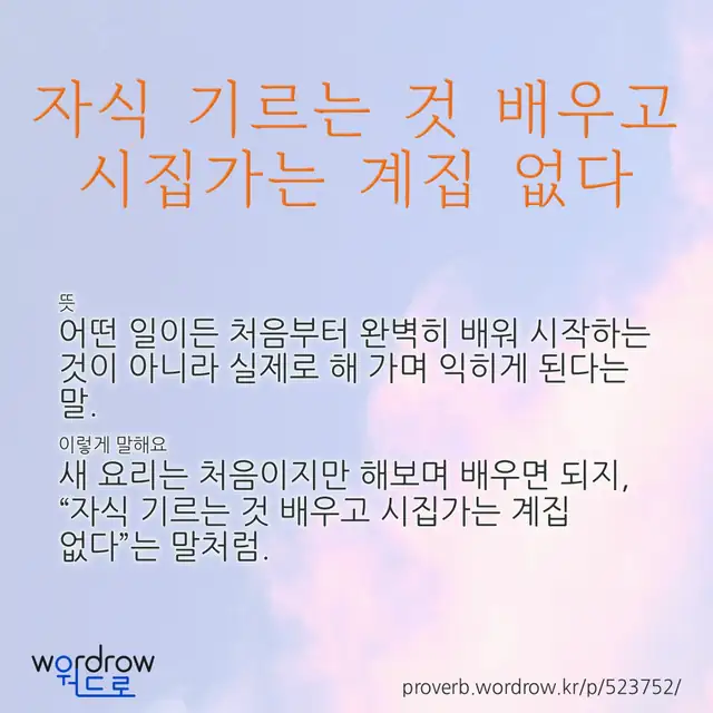 “자식 기르는 것 배우고 시집가는 계집 없다” 글씨와 뜻·예문이 완성된 속담 영상 포스터