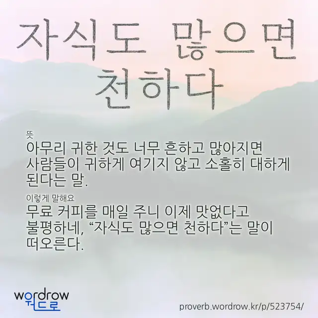 “자식도 많으면 천하다” 글씨와 뜻·예문이 완성된 속담 영상 포스터
