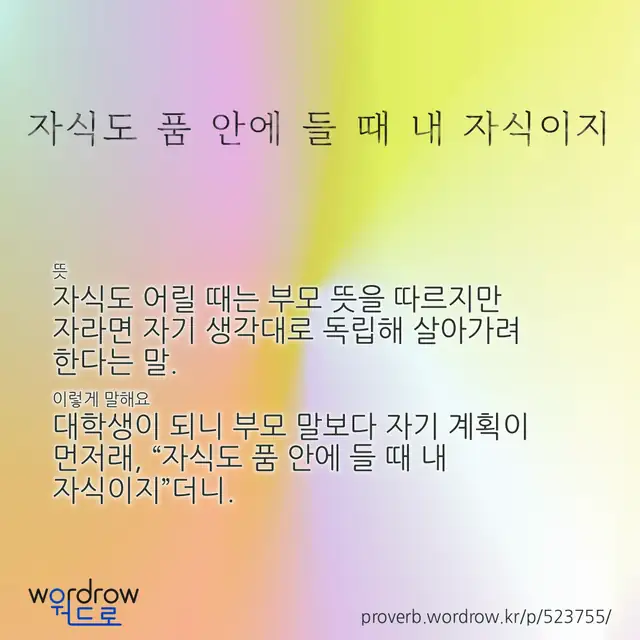 “자식도 품 안에 들 때 내 자식이지” 글씨와 뜻·예문이 완성된 속담 영상 포스터