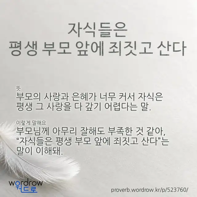 “자식들은 평생 부모 앞에 죄짓고 산다” 글씨와 뜻·예문이 완성된 속담 영상 포스터