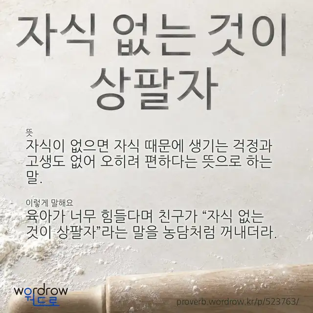 “자식 없는 것이 상팔자” 글씨와 뜻·예문이 완성된 속담 영상 포스터