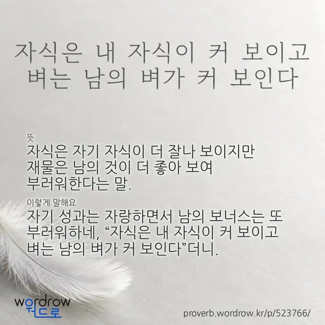 “자식은 내 자식이 커 보이고 벼는 남의 벼가 커 보인다” 글씨와 뜻·예문이 완성된 속담 영상 포스터