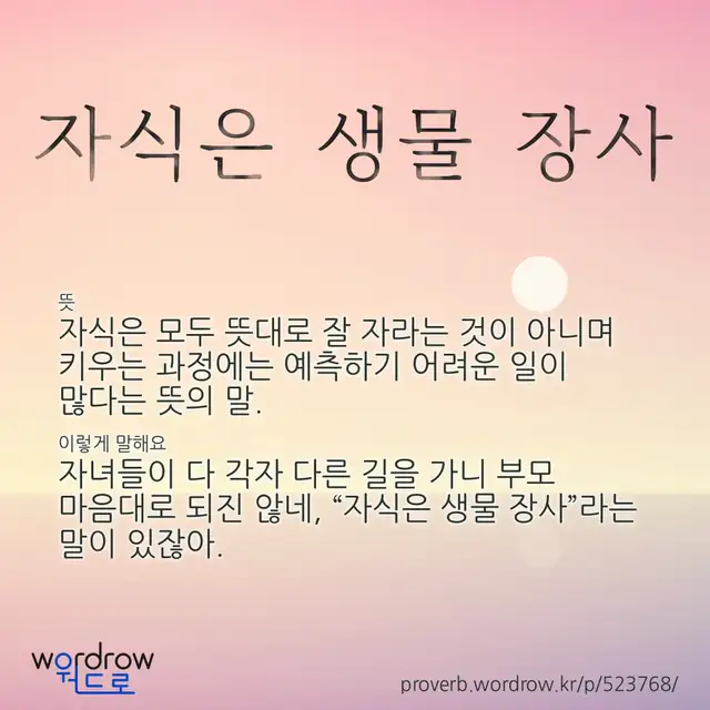 “자식은 생물 장사” 글씨와 뜻·예문이 완성된 속담 영상 포스터