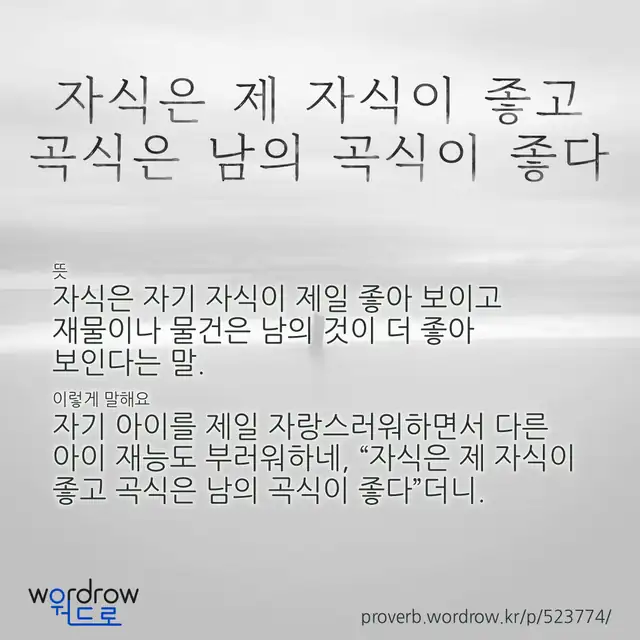 “자식은 제 자식이 좋고 곡식은 남의 곡식이 좋다” 글씨와 뜻·예문이 완성된 속담 영상 포스터