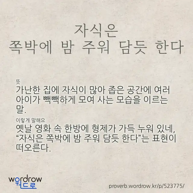“자식은 쪽박에 밤 주워 담듯 한다” 글씨와 뜻·예문이 완성된 속담 영상 포스터