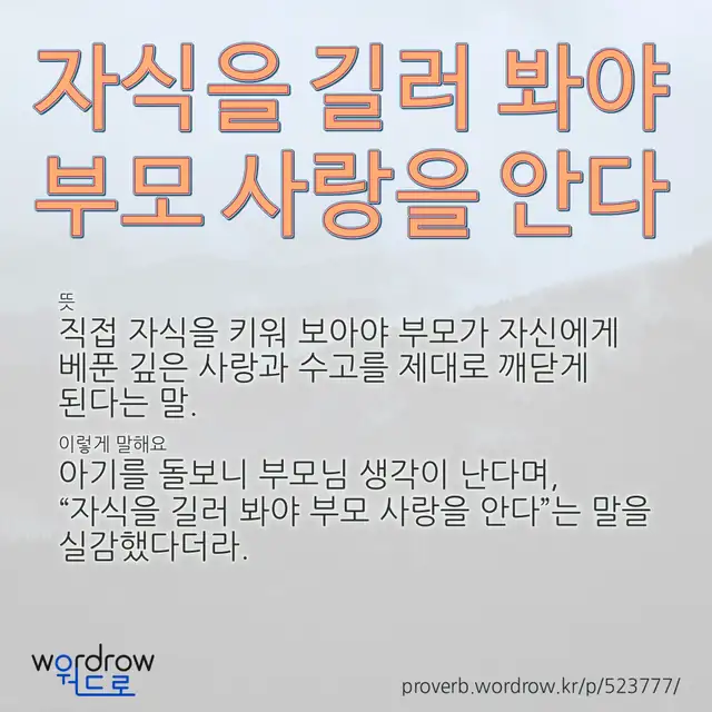 “자식을 길러 봐야 부모 사랑을 안다” 글씨와 뜻·예문이 완성된 속담 영상 포스터