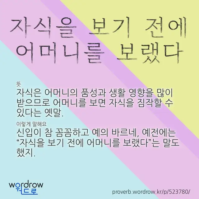 “자식을 보기 전에 어머니를 보랬다” 글씨와 뜻·예문이 완성된 속담 영상 포스터