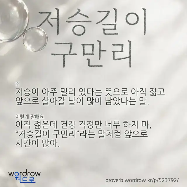 “저승길이 구만리” 글씨와 뜻·예문이 완성된 속담 영상 포스터