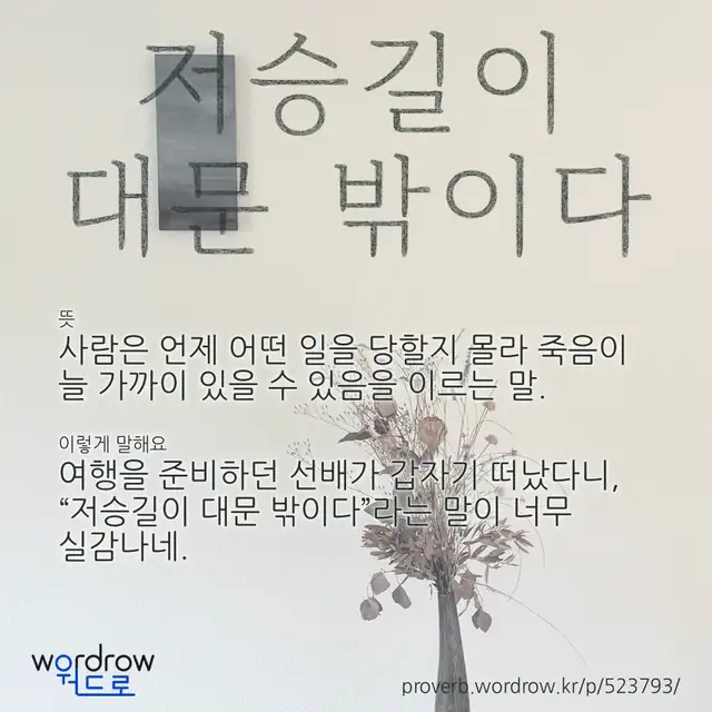 “저승길이 대문 밖이다” 글씨와 뜻·예문이 완성된 속담 영상 포스터