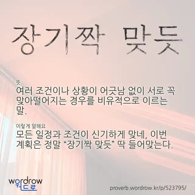 “장기짝 맞듯” 글씨와 뜻·예문이 완성된 속담 영상 포스터