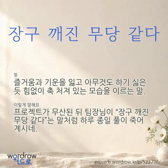 “장구 깨진 무당 같다” 글씨와 뜻·예문이 완성된 속담 영상 포스터