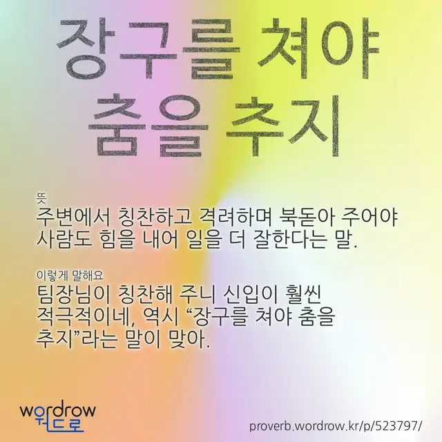 “장구를 쳐야 춤을 추지” 글씨와 뜻·예문이 완성된 속담 영상 포스터