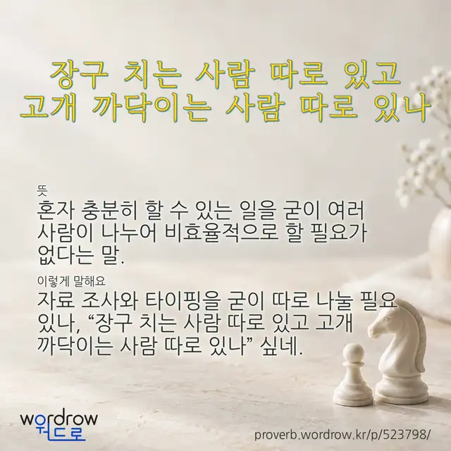 “장구 치는 사람 따로 있고 고개 까닥이는 사람 따로 있나” 글씨와 뜻·예문이 완성된 속담 영상 포스터