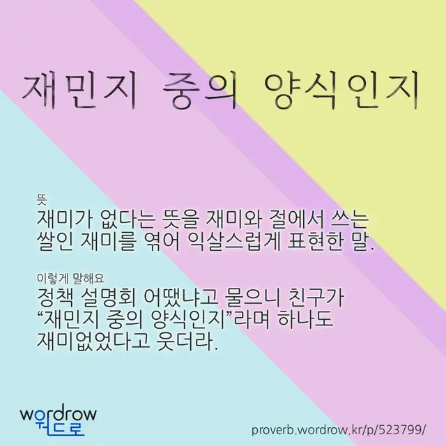 “재민지 중의 양식인지” 글씨와 뜻·예문이 완성된 속담 영상 포스터