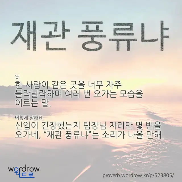 “재관 풍류냐” 글씨와 뜻·예문이 완성된 속담 영상 포스터