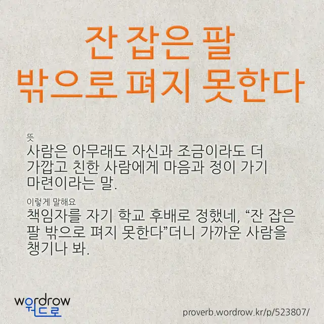 “잔 잡은 팔 밖으로 펴지 못한다” 글씨와 뜻·예문이 완성된 속담 영상 포스터