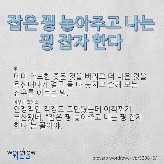 “잡은 꿩 놓아주고 나는 꿩 잡자 한다” 글씨와 뜻·예문이 완성된 속담 영상 포스터