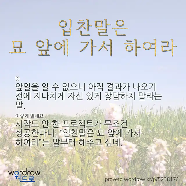 “입찬말은 묘 앞에 가서 하여라” 글씨와 뜻·예문이 완성된 속담 영상 포스터