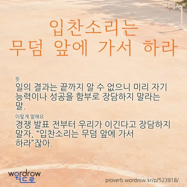 “입찬소리는 무덤 앞에 가서 하라” 글씨와 뜻·예문이 완성된 속담 영상 포스터