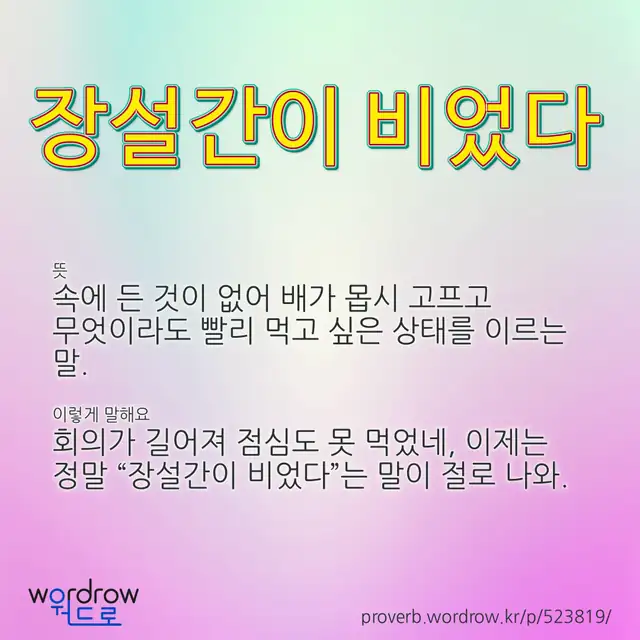 “장설간이 비었다” 글씨와 뜻·예문이 완성된 속담 영상 포스터