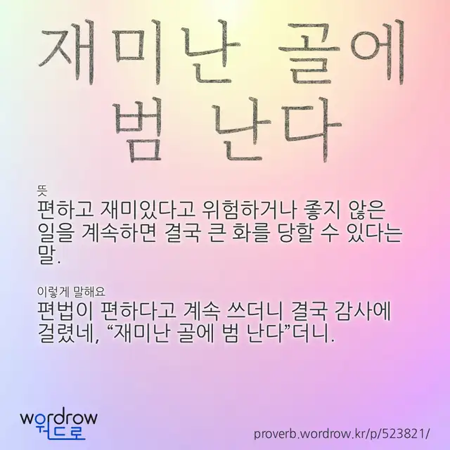 “재미난 골에 범 난다” 글씨와 뜻·예문이 완성된 속담 영상 포스터