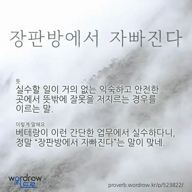 “장판방에서 자빠진다” 글씨와 뜻·예문이 완성된 속담 영상 포스터
