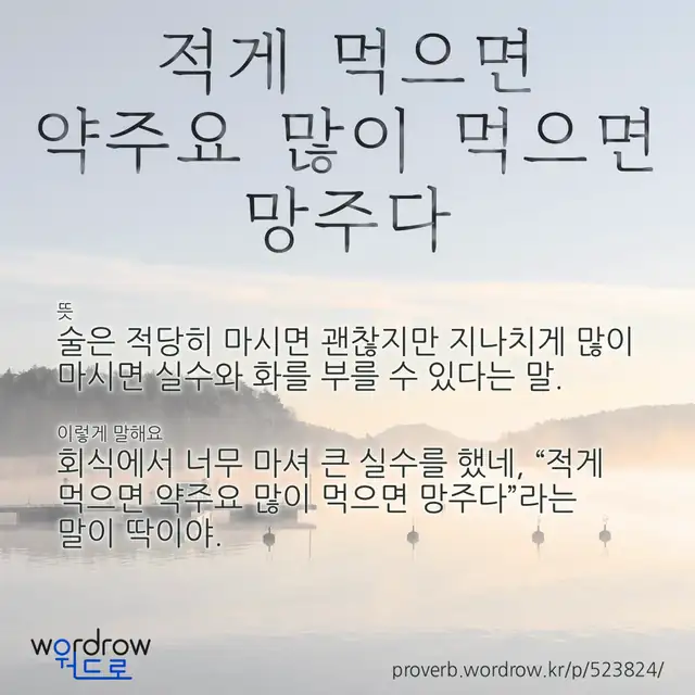 “적게 먹으면 약주요 많이 먹으면 망주다” 글씨와 뜻·예문이 완성된 속담 영상 포스터