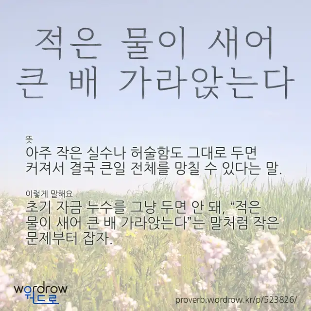 “적은 물이 새어 큰 배 가라앉는다” 글씨와 뜻·예문이 완성된 속담 영상 포스터
