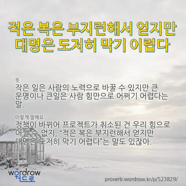 “적은 복은 부지런해서 얻지만 대명은 도저히 막기 어렵다” 글씨와 뜻·예문이 완성된 속담 영상 포스터