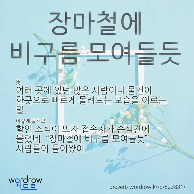 “장마철에 비구름 모여들듯” 글씨와 뜻·예문이 완성된 속담 영상 포스터